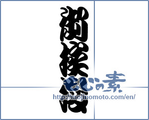 Japanese calligraphy "御挨拶" [18983]