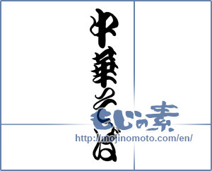 Japanese calligraphy "中華そば" [18984]