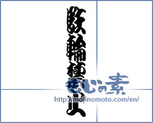 Japanese calligraphy "駐輪禁止" [18988]