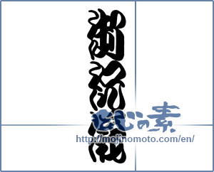 Japanese calligraphy "御祝儀" [18989]