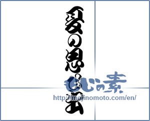 Japanese calligraphy "夏の思い出" [18991]