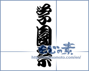 Japanese calligraphy "学園祭" [18992]