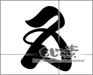 Japanese calligraphy "『五』という漢字を草書的に書いたもので、もう一つとは違うパターンです。" [21846]