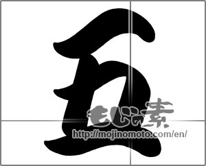Japanese calligraphy "『五』という漢字を楷書的に書いたものです。" [21847]