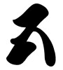 『五』という漢字を勘亭流で草書的に書いたものです。(ID:21848)